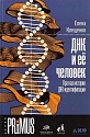 Книга Елены Клещенко «ДНК и ее человек»