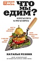 Книга Н.Л. Резник «Что мы едим?»